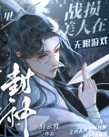 战损美人在无限游戏里封神
