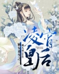 嫡女重生之凌霄皇后