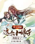 世子凶猛：这个小娘子，我抢定了