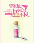 管家他居心不良