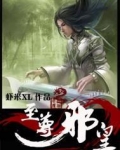 至尊邪皇