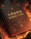九霄血狱:弑神者的三生烬典