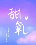 甜氧