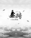 秦砖汉瓦的下一句是