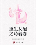 重生女配之苟着卷
