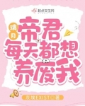 璃月:帝君每天都想养废我