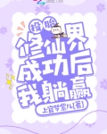 投胎修仙界成功后我躺赢