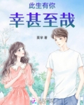 此生有你，幸甚至哉