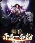 御兽:开局一条狗,纵横天下