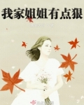 我家姐姐有点狠漫画