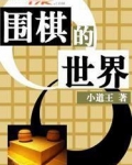 围棋的世界