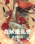 在妖魔乱世,挂机修仙