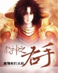 杀神之右手