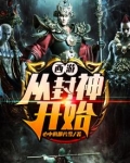 西游:从封神开始