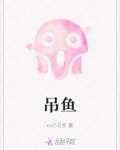 吊鱼