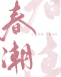春潮