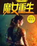 末世之魔女重生