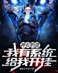 神农奶爸:我有系统给我开挂!