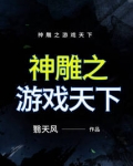 神雕之游戏天下