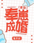 奉崽成婚