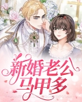 新婚老公马甲多