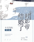 封影帝结婚了好看吗
