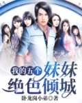 我的五个妹妹绝色倾城