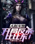 斗罗反杀比比东TXT下载