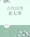 古代闺秀在七零