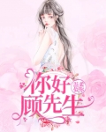 温柔似你:你好顾先生