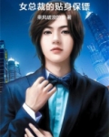 女总裁的贴身保镖