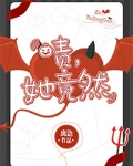 啧,她竟然