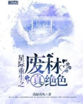 星际重生之废材真绝色 第36章