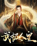 武极人皇