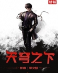 天穹之下