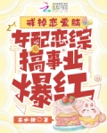 戒掉恋爱脑,女配恋综搞事业爆红