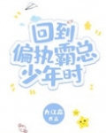 回到偏执霸总少年时