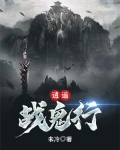 逍遥战鬼行