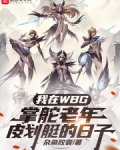 我在WBG掌舵老年皮划艇的日子