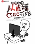 欧皇人生:从直播CSGO开始