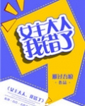 女主大人,我错了(GL)