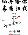 仙丹给你毒药归我 小说TXT