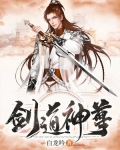 剑道神尊