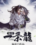 他是一条龙