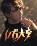 超级亿万大亨