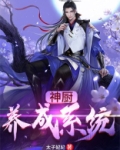 神厨养成系统