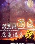 男主他萌点总是这么歪