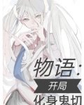 物语:开局化身鬼切