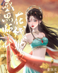 咸鱼师妹在线助攻