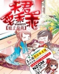 蠢萌娘子：夫君要乖乖
